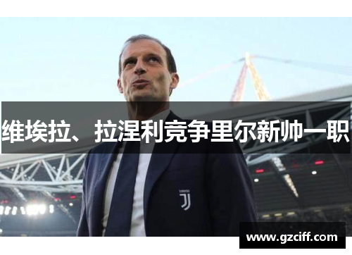 维埃拉、拉涅利竞争里尔新帅一职