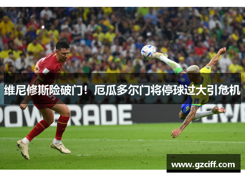 维尼修斯险破门！厄瓜多尔门将停球过大引危机